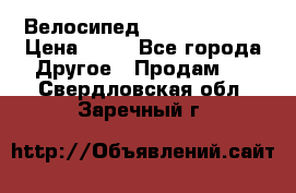 Велосипед stels mystang › Цена ­ 10 - Все города Другое » Продам   . Свердловская обл.,Заречный г.